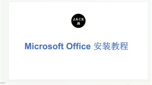 Office安装激活教程