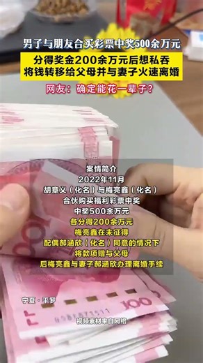 男子与朋友合买彩票中奖500余万元，分得奖金200余万元后想私吞，将钱转移给父母并与妻子火速离婚。网友：确定能花一辈子？#宁夏 #彩票 #宁夏平罗男子中奖后离婚