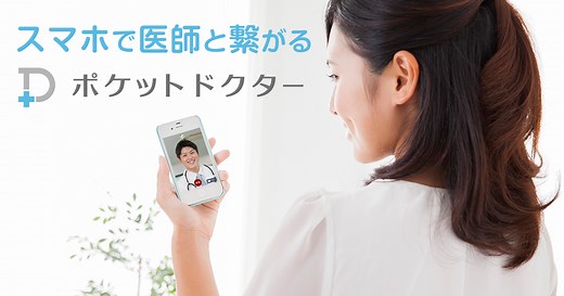 医師の方 | スマホでオンライン診療・健康相談 ポケットドクター