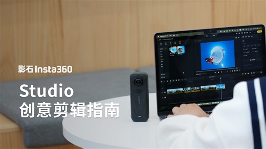 【Insta360 Studio教程】2分钟教你剪出创意全景视频