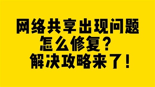 网络共享出现问题怎么修复？解决攻略来了！