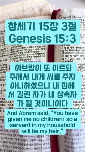 [성경암송]하루1장1절1분 성경암송하기 매일 꾸준하게 단1분 이지만 같은 구절은 반복하여 읽습니다 #창세기15장3절 아브람이 또 이르되 주께서 내게 씨를 주지 아니하셨으니 내 집에서 길린 자가 내 상속자가 될 것이니이다 #Genesis 15:3, NIV) And Abram said,