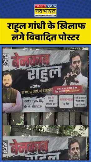 Rahul Gandhi Posters In Lucknow | लखनऊ के हजरतगंज में राहुल गांधी के खिलाफ लगे विवादित पोस्टर
