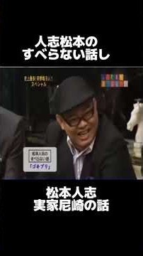 #すべらない話 #松本人志 #お笑い #お笑い芸人