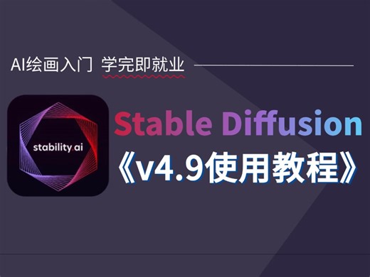 【最全SD干货教程】比刷剧还爽！20个案例从0开始手把手教学，零基础到商业案例讲解（附SD安装包）一键激活，永久免费