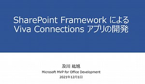 SharePoint Framework による Viva Connections アプリの開発 - SharePoint Developer