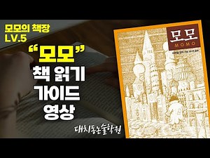 LV5 "모모" 책 읽기 가이드