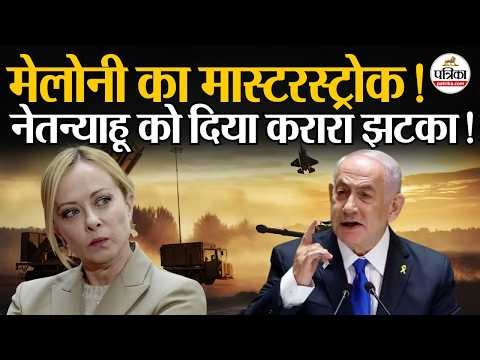 PM Meloni ने Netanyahu को दिया करारा झटका। Iran War। Lebanon। Italy Israel Defence Deal Suspended