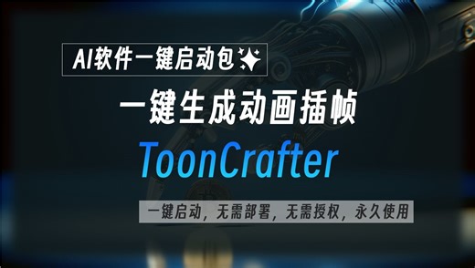 ToonCrafter：只需开始图片帧和结束图片帧就能一键生成动画，还支持自动填色