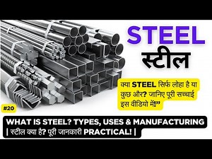 What is Steel? Types, Composition, Uses & Manufacturing | स्टील क्या है? प्रकार, निर्माण और उपयोग |