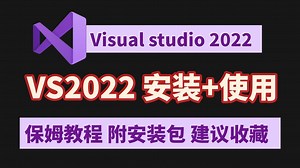 保姆级VS2022安装 使用教程 | Visual Studio 2022使用激活教程 | C语言软件安装 | C语言编译器 | 大学生/程序员必看【附安装包】