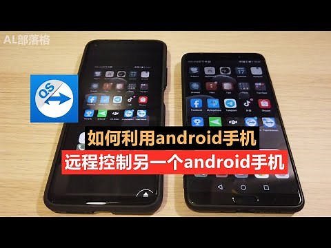 如何利用android手机远程控制另一个android手机！太强大实用了！