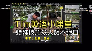 Tim英语小课堂开课啦！不传之秘英语学习小技巧，飞龙听后赞不绝口！！！