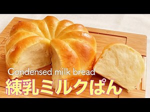 【練乳ミルクぱんの作り方】しっとりふわふわ やさしい甘さでミルキーなちぎりパン HB生地使用 Condensed milk bread