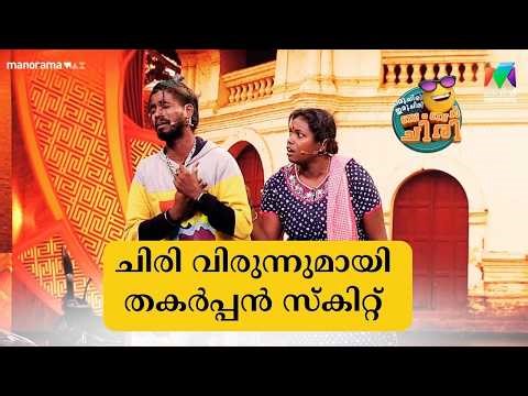 ചിരി വിരുന്നുമായി തകർപ്പൻ സ്‌കിറ്റ് #ocicbc #mazhavilmanorama