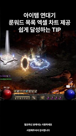 디아블로2 레저렉션 아이템연대기 룬워드 목록 빠르게 달성해보기 황금포탈 쉽게 얻는 방법