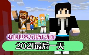 2021最后一天