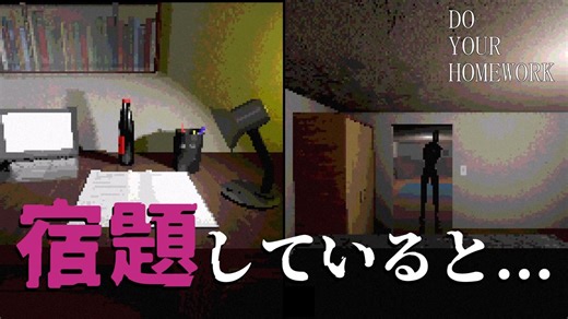 【Do Your Homework】真夜中に起こる恐怖の宿題タイム【ゆっくり実況／ホラーゲーム】