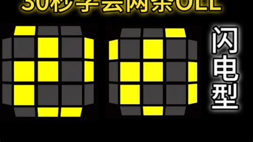 【三阶速拧oll公式】第二种情况的解法你一定没见过！