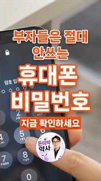 부자들은 절대 안 쓴다는 휴대폰 비밀번호? 내 번호에 '이 숫자' 있다면 당장 바꾸세요 #비밀번호 #재물운 #풍수지리 #금전운