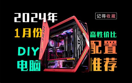 万字解析2024新年该怎么配电脑！30分钟选对配置1500-5w预算共十八套选择！