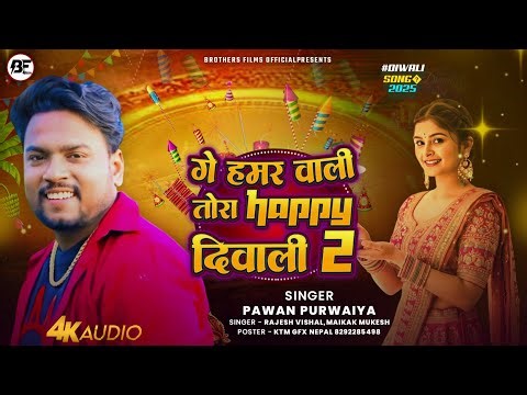 Happy Diwali Song 2025 | सब से पहिले तोह के Happy Diwali |#pawan_purvaiya Song | happy dipawali song