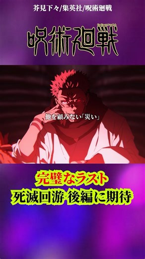 【呪術廻戦】死滅回游 前編のラストシーンが完璧過ぎる#呪術廻戦 #jujutsukaisen #アニメ #anime