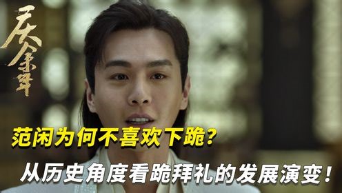 《庆余年2》原著解析：范闲为何不喜欢下跪？从历史角度看跪拜礼的发展演变