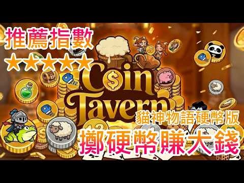 【遊戲推坑】擲硬幣賺大錢 !! 利用硬幣偕同效應，創造更多財富 !! 完成目標、挑戰更高，輕鬆認真都好玩，一局接著一局，完全停不下來 !!