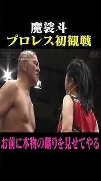 魔裟斗プロレス初観戦！「本物の蹴りを見せてやる」