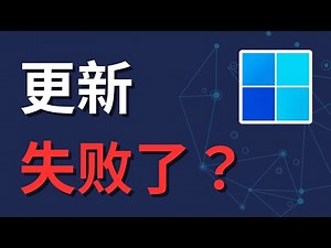 Windows 11 更新失败卡住？30秒强制解决（不用重装）
