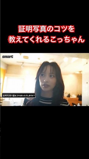 証明写真のコツを教えてくれるこっちゃん