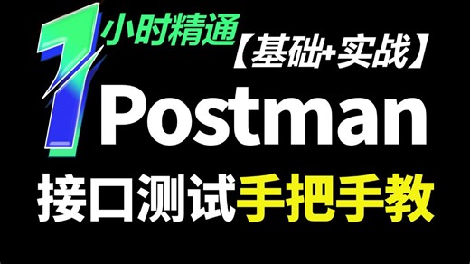 2026最新postman接口测试入门到精通视频教程，postman基本用法 项目实战一套全通关