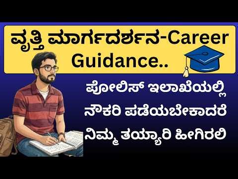 ವೃತ್ತಿ ಮಾರ್ಗದರ್ಶನ/career guidance/PSI Karnataka/Police Constable Karnataka/SDA/FDA/PDO/KAS/GPSTR/