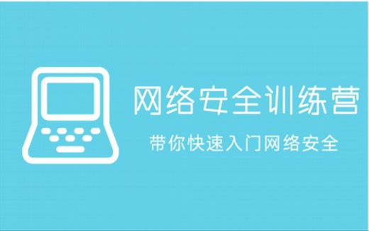 网络安全训练营黑客web攻防入门基础渗透实战教程