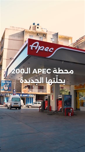 21K views · 102 reactions | زورونا بمحطة الميتين لخدمة كاملة Welcome to the renovated APEC Miten Branch. #Apec #Petroleum #Fuel #Lebanon #miten | APEC | Facebook