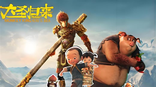 【西游记之大圣归来】4K·超清修复 完整版 reaction