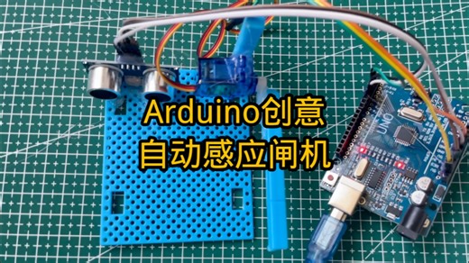 Arduino创意设计作品制作！