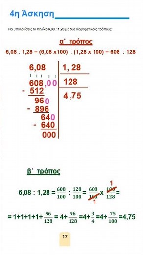 ΣΚΟΝΑΚΙ, Η διαίρεση στους δεκαδικούς αριθμούς, ΜΑΘΗΜΑΤΙΚΑ Ε΄ ΔΗΜΟΤΙΚΟΥ, ΤΕΤΡΑΔΙΟ ΕΡΓΑΣΙΩΝ,