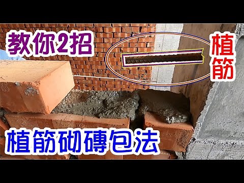 [師傅達人#135] 植筋砌磚包法...教你這二招! ...清水磚法有何不同?
