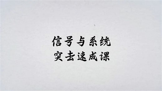 【信号与系统】 期末考试复习速成课资源 知识点总结带背 高频考点 经典例题讲解带练 配套讲义资料