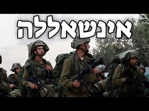 Israeli Army Song: אינשאללה - God Willing