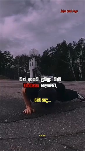 මොකද? // #sinhala #motivation #shorts