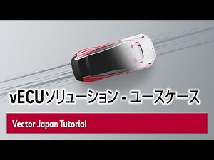 vECUソリューション - ユースケース