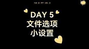 PPT 文件自动保存这些怎么设置