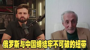 俄罗斯与中国缔结牢不可破的纽带——弗拉基米尔·布罗夫金专访