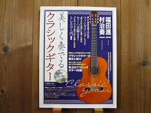 美しく奏でるクラシックギター ：全曲TAB譜付/CD付