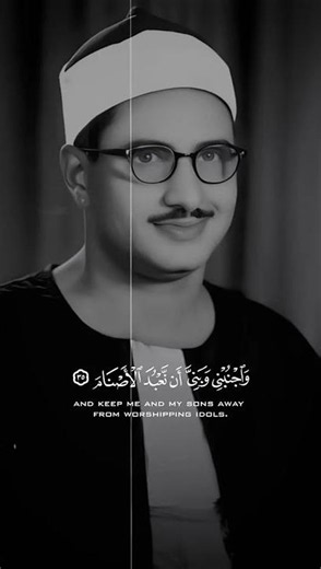 وَإِذْ قَالَ إِبْرَاهِيمُ رَبِّ اجْعَلْ هَٰذَا الْبَلَدَ ¦ محمد صديق المنشاوي ¦ سورة إبراهيم