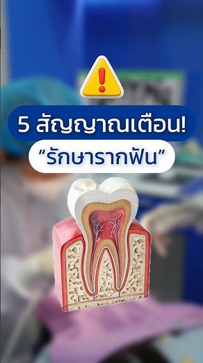 ปวดฟันแบบไหน…ถึงต้องรักษารากฟัน? 🦷มาเช็กอาการในคลิปนี้กันค่ะ #รักษารากฟัน #ปวดฟัน