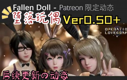 堕落玩偶 | Fallen Doll Ver0.50+ 测试服更新前瞻